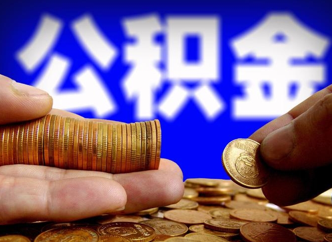 公积金是怎么发放的-华容公积金代办平台